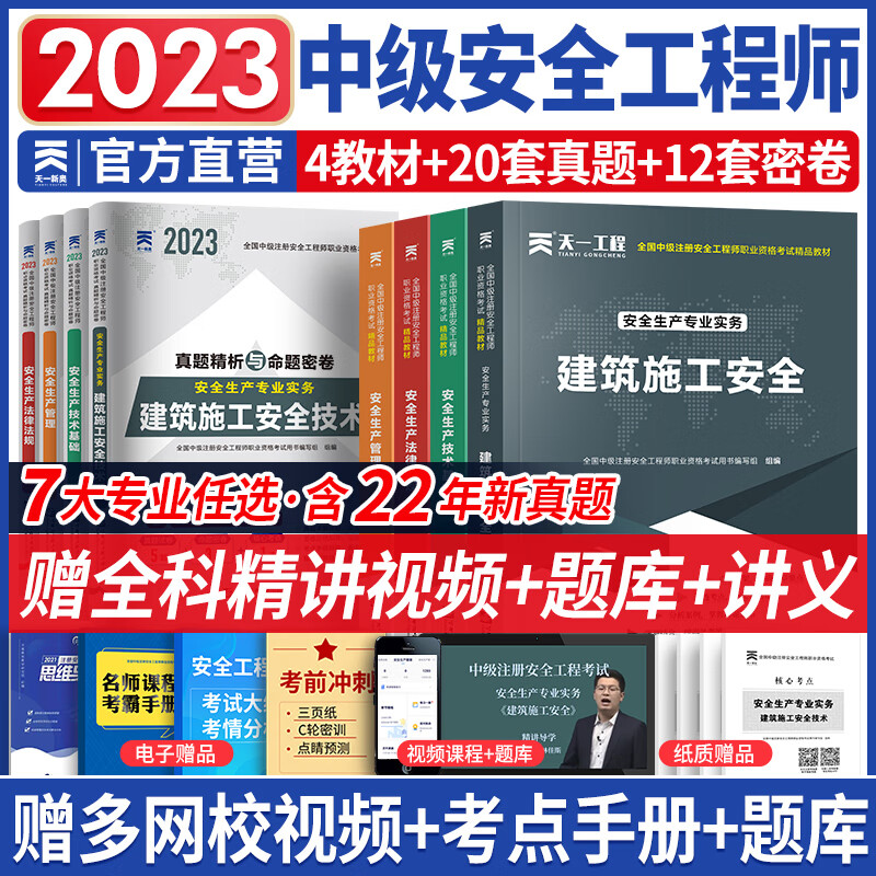 新版2023中级注册安全工程师2023教材真题注安师教材2023年全套建筑其他化工非金属矿山煤矿道路可搭2022官方教材自选 基础班建筑施工安全：天一教材+试卷 8本