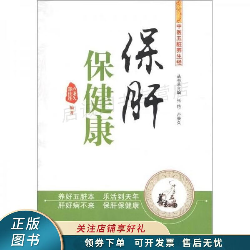 中医五脏养生经丛书:保肝保健康 卢秉久 【稀缺图书,放心购买】