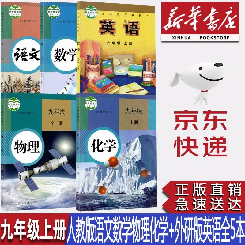 【新华书店正版】初中9九年级上册人教版语文数学物理化学+外研版英语书课本教材教科书全套5本初三3上册全套课本