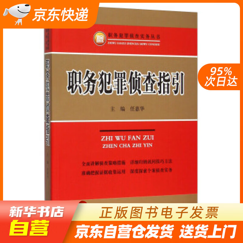 【新华书店正版】职务犯罪侦查指引 任惠华 著 中国检察出版社 9787510214714 正版图书籍