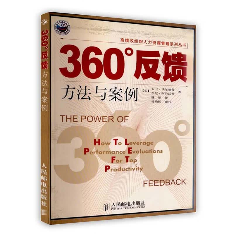 [按需印刷]360度反馈:方法与案例
