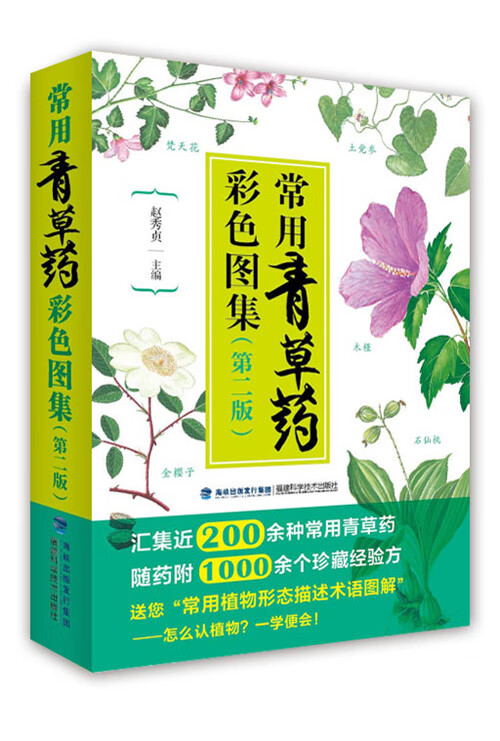 新华书店现货正版 常用青草药彩色图集(第二版) 9787533548377 福建科技出版