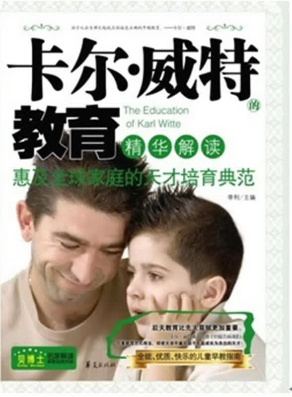 卡尔 威特的教育精华解读