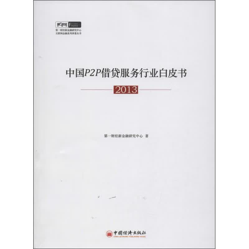 中国P2P借贷服务行业白皮书 