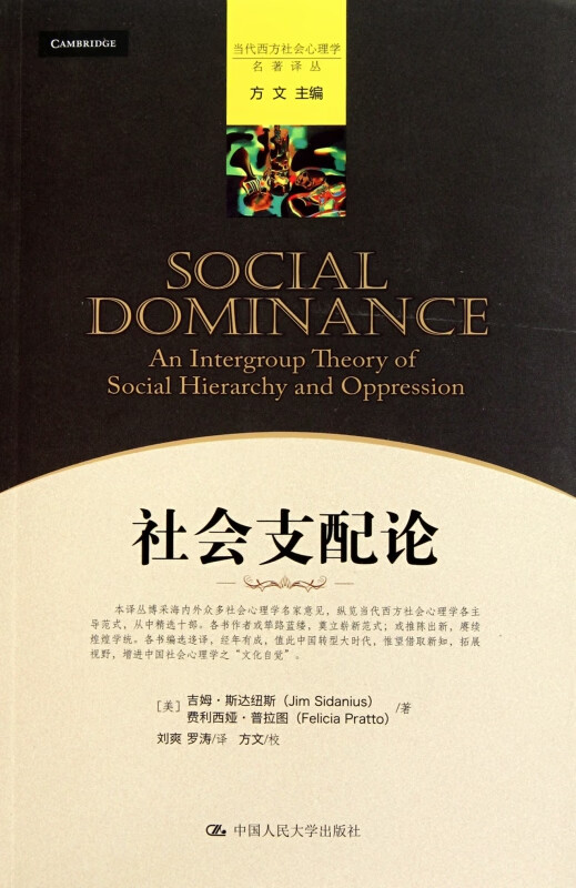 社会支配论/当代西方社会心理学名著译丛