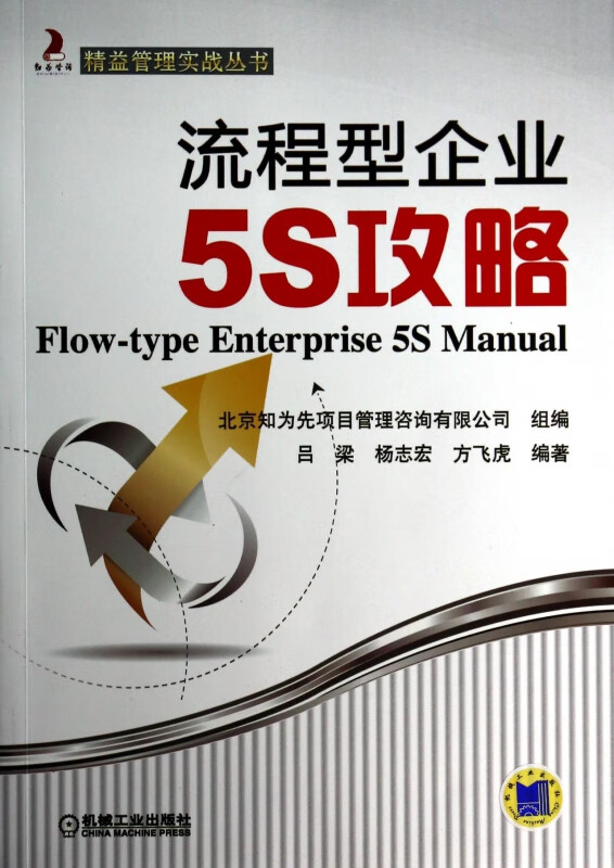 流程型企业5S攻略/精益管理实战丛书