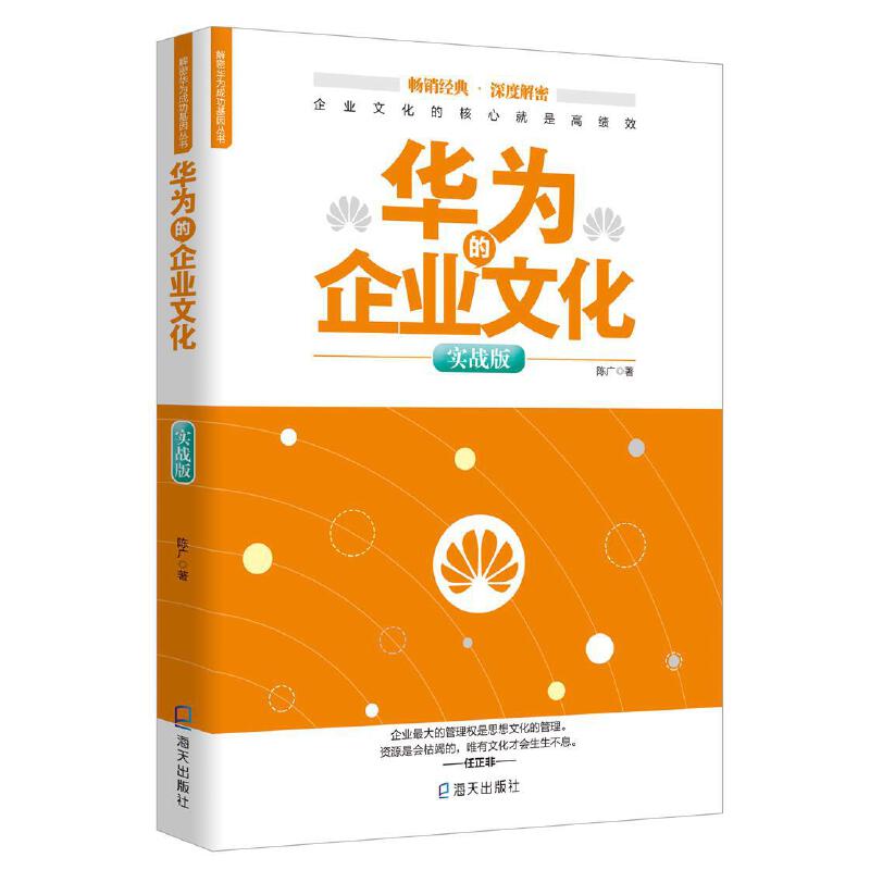 解密华为成功基因丛书:华为的企业文化(实战版)