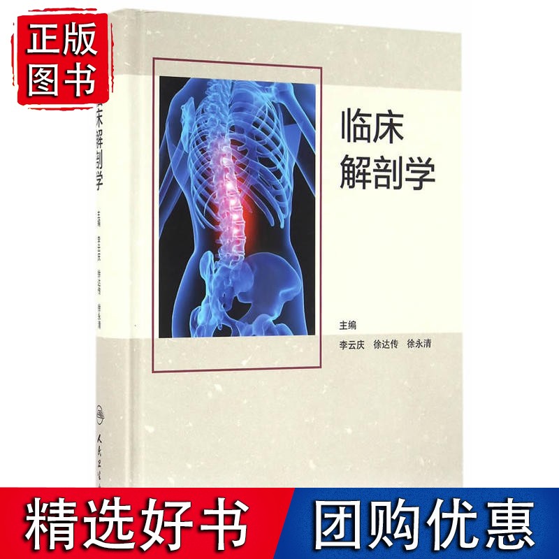 临床解剖学