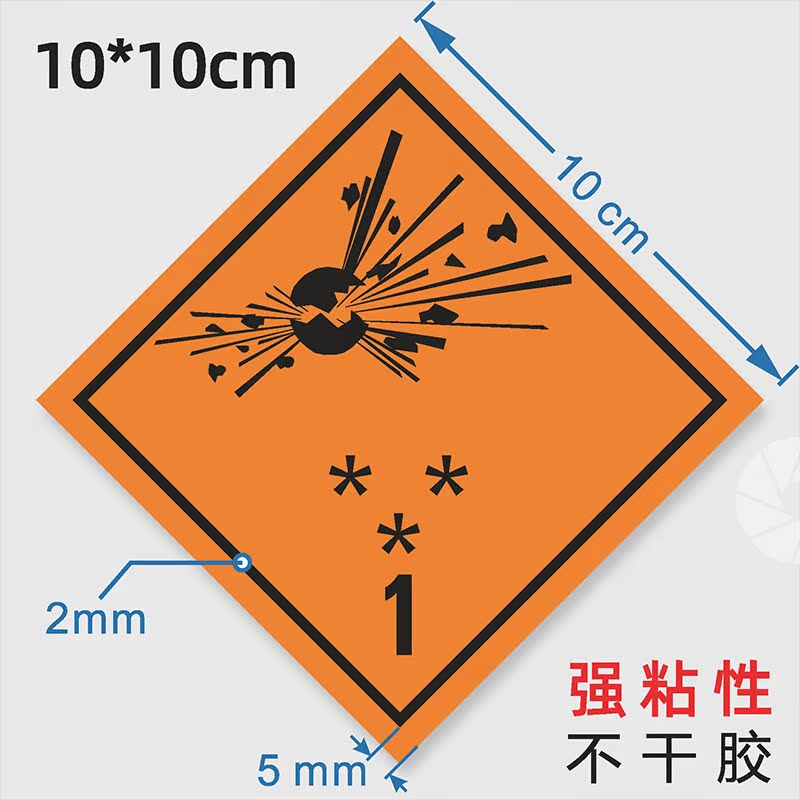 化学危险品运输 集装箱安全标签 explosive危标 1类爆炸品标识 10*10