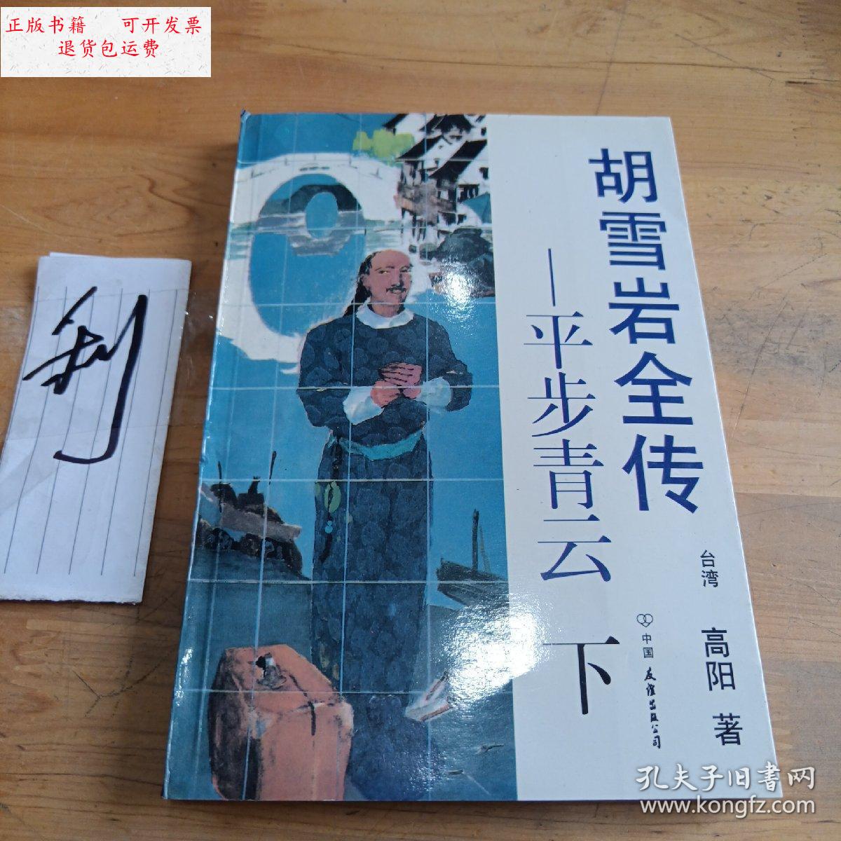 【二手9成新】胡雪岩全传:平步青云 /高阳 中国友谊出版公司
