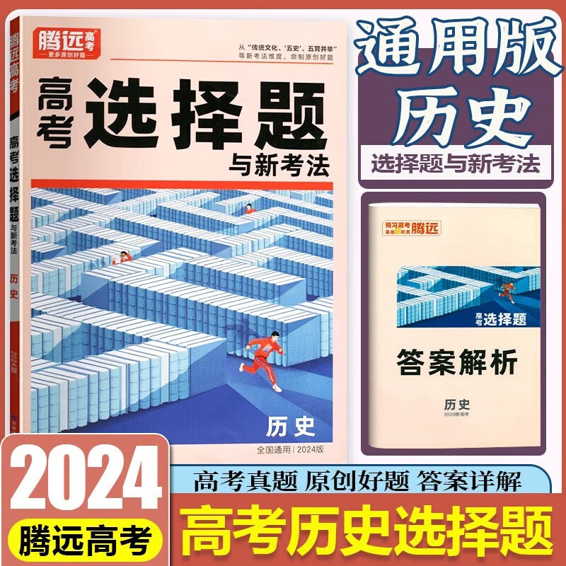 腾远高考选择题专项训练2024高中高三复习必刷题解题达人腾远教育解题达人选择题专项训练万唯高考 全国通用】历史选择题