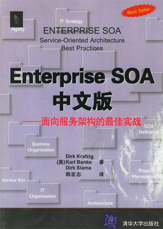 enterprise soa中文版—面向服务架构的佳实战