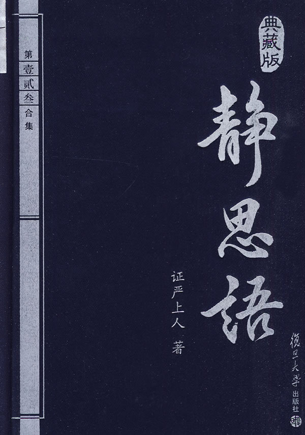静思语 证严上人 著【正版书】