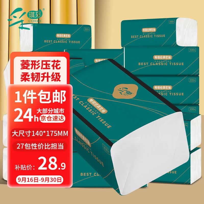 采琪采（C'CHOICE）抽纸 气垫压花纸巾4层300张*27大包整箱餐巾纸抽面巾擦手纸卫生纸高性价比高么？
