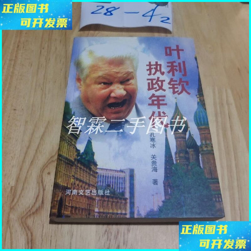 叶利钦执政年代 河南文艺出版社二手书