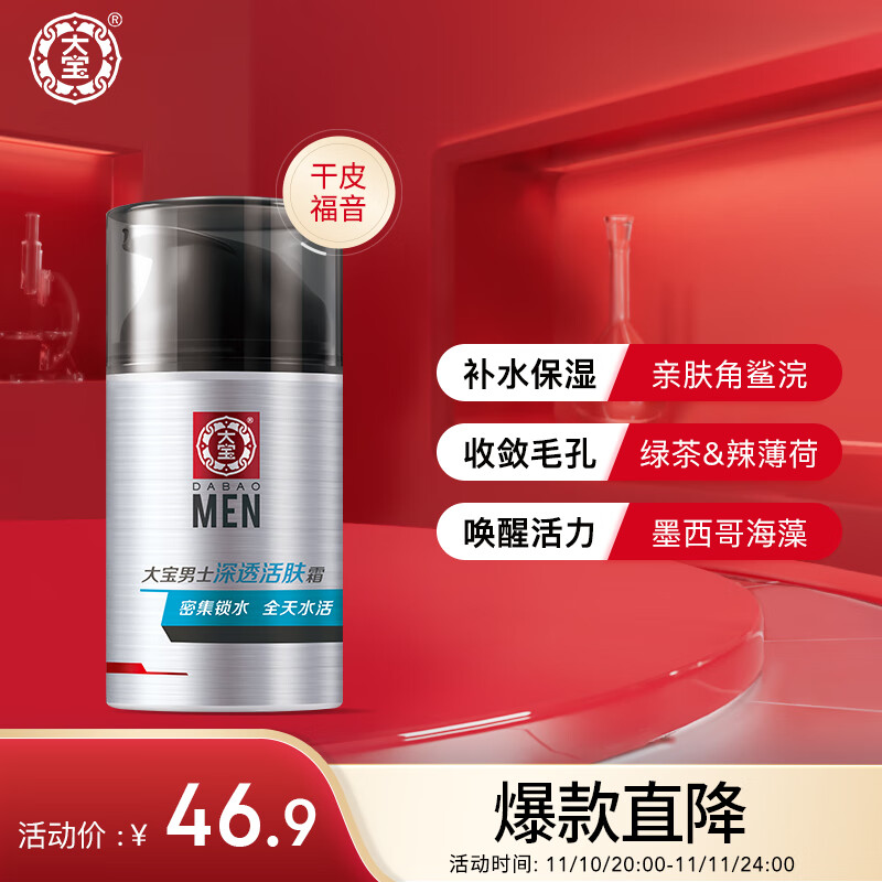 大宝 男士深透活肤霜50g（男士护肤品 面霜男 补水保湿 锁水控油平衡 男士润肤 ）