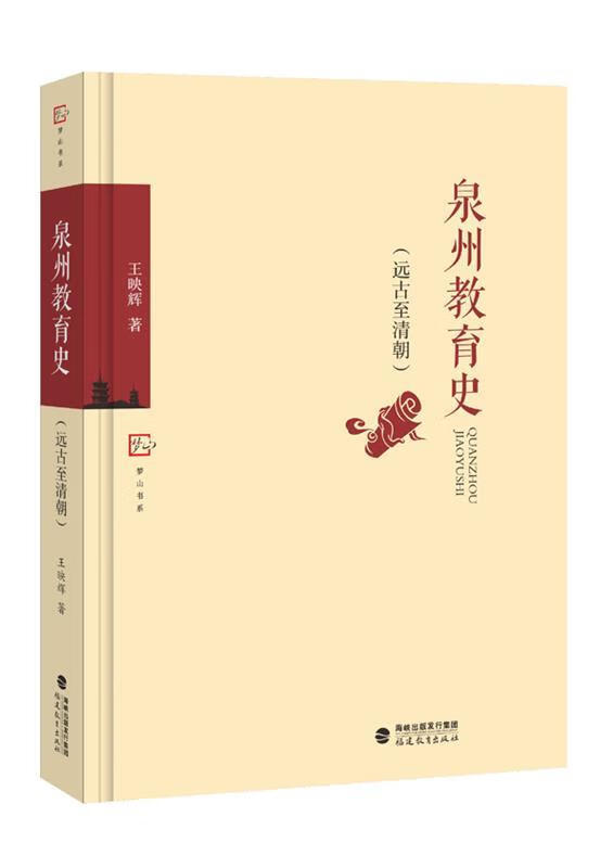 泉州教育史 王映辉【正版】