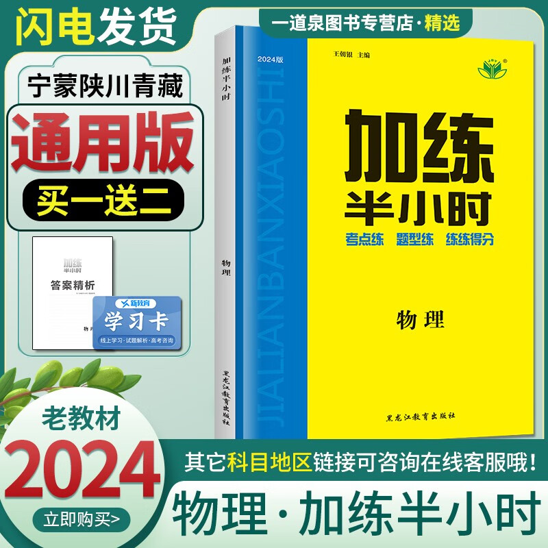 老教材2024正版现货 金榜苑加练半小时 物理 黑龙江教育出版社高二高三高考基础小题基础篇一轮总复习资料