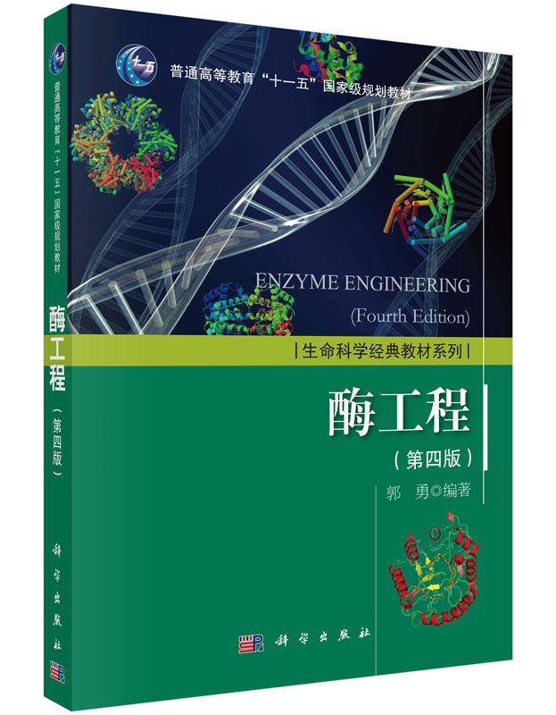 酶工程（第四版）