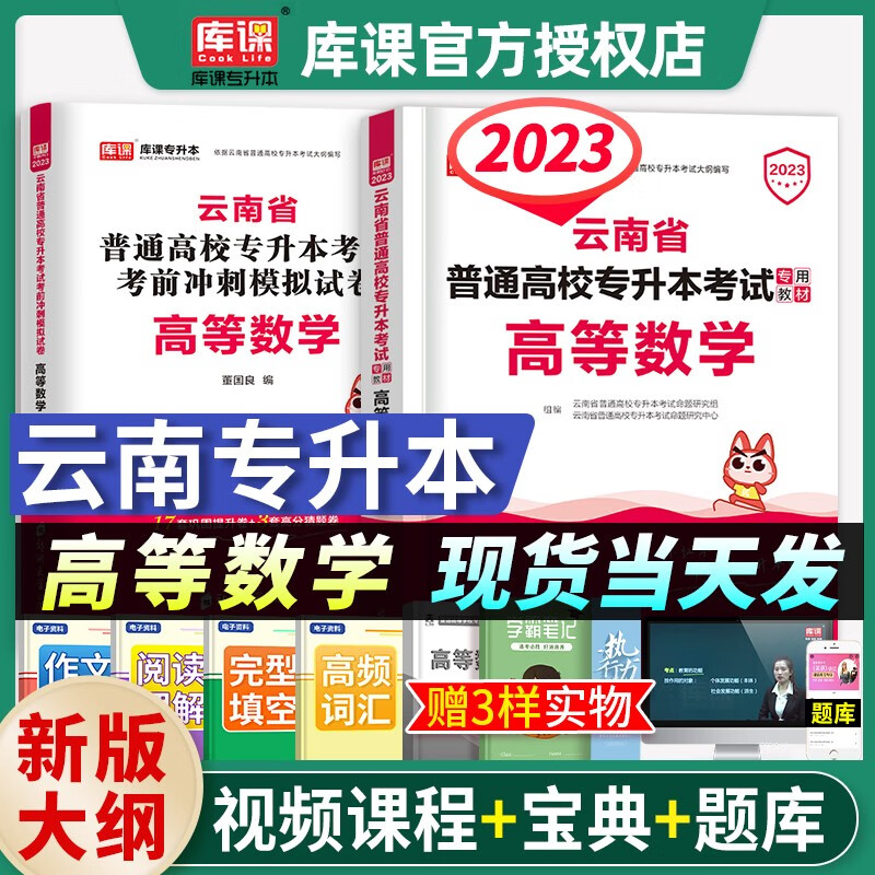 库课2023年云南专升本教材文理科真题试卷模拟高等数学大学语文英语公共云南省必刷2000题统招专升本考试专用教材历年真题卷2021 【高等数学】单科教材+冲刺卷2本套