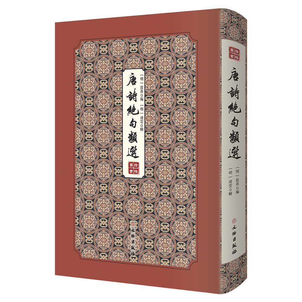 [正版图书]唐诗绝句类选/拾瑶丛书