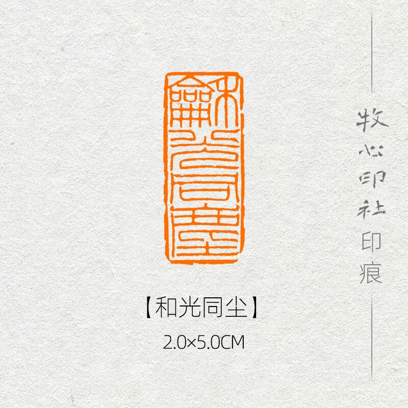 和光同尘书法国画美术硬笔考级成品石料印章引首闲章手工篆刻定制 2.