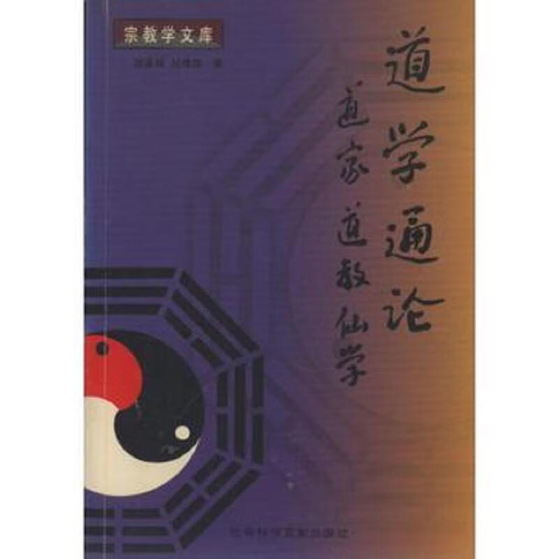 道学通论:道家道教仙学 (平装):社会科