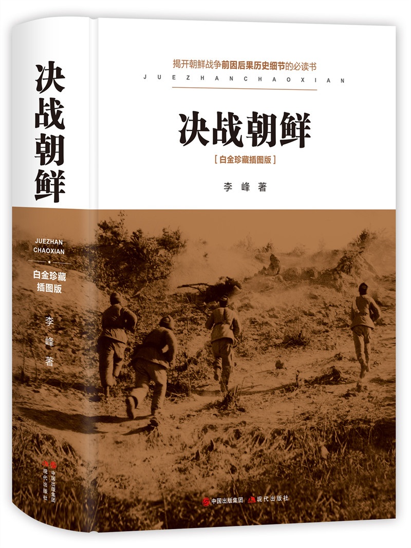 决战朝鲜:白金珍藏插图版9787514382600