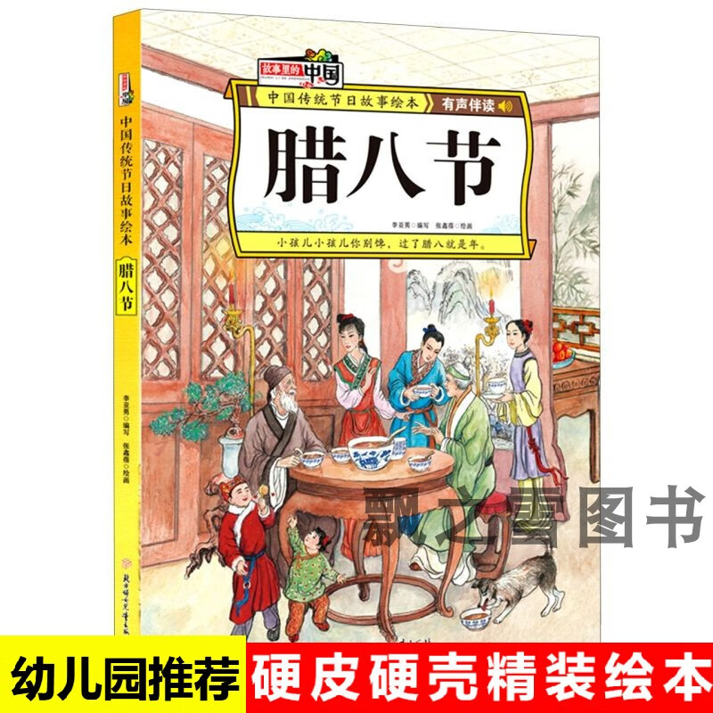 精装硬壳绘本腊八节中国传统节日绘本故事腊八粥的故事幼儿园绘本