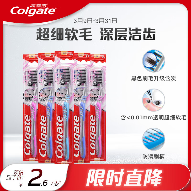 高露洁（Colgate）纤柔备长炭软毛牙刷 5支 超细软毛 深层洁齿