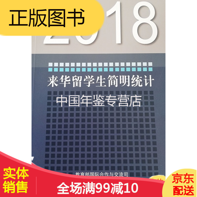 2018来华留学生简明统计（电子版）