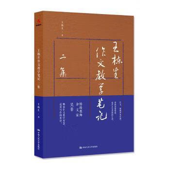 王栋生作文教学笔记二集 9787300273358 王栋生 全新正版