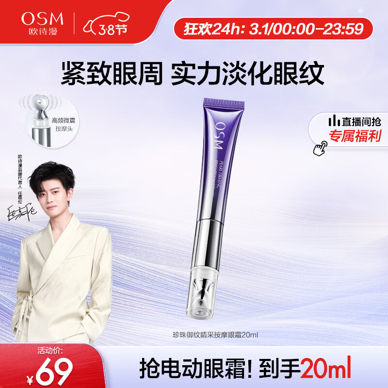 欧诗漫珍珠御纹电动按摩眼霜保湿提拉紧致淡化细纹熬夜护肤品女20ml