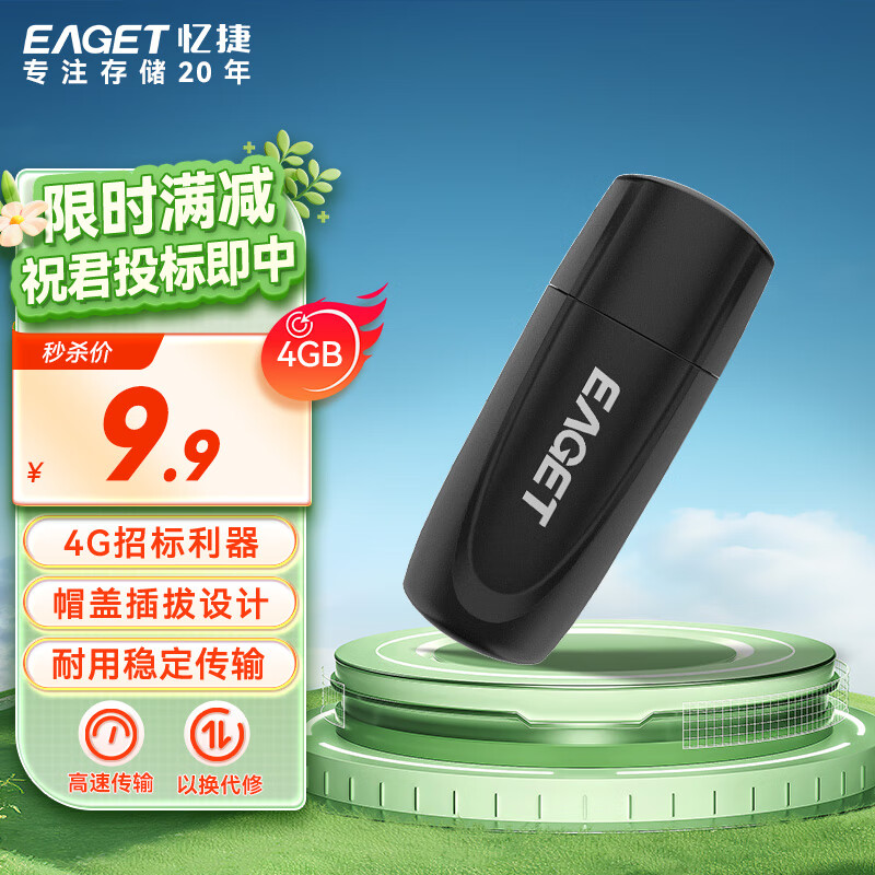 忆捷（EAGET）4GB U盘 USB2.0 招标投标小u盘 迷你便携 车载电脑手机通用优盘 