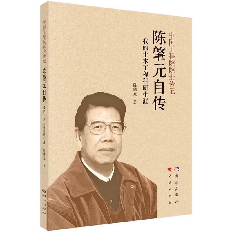 中国工程院院士传记 陈肇元自传:我的土木工程科研生涯