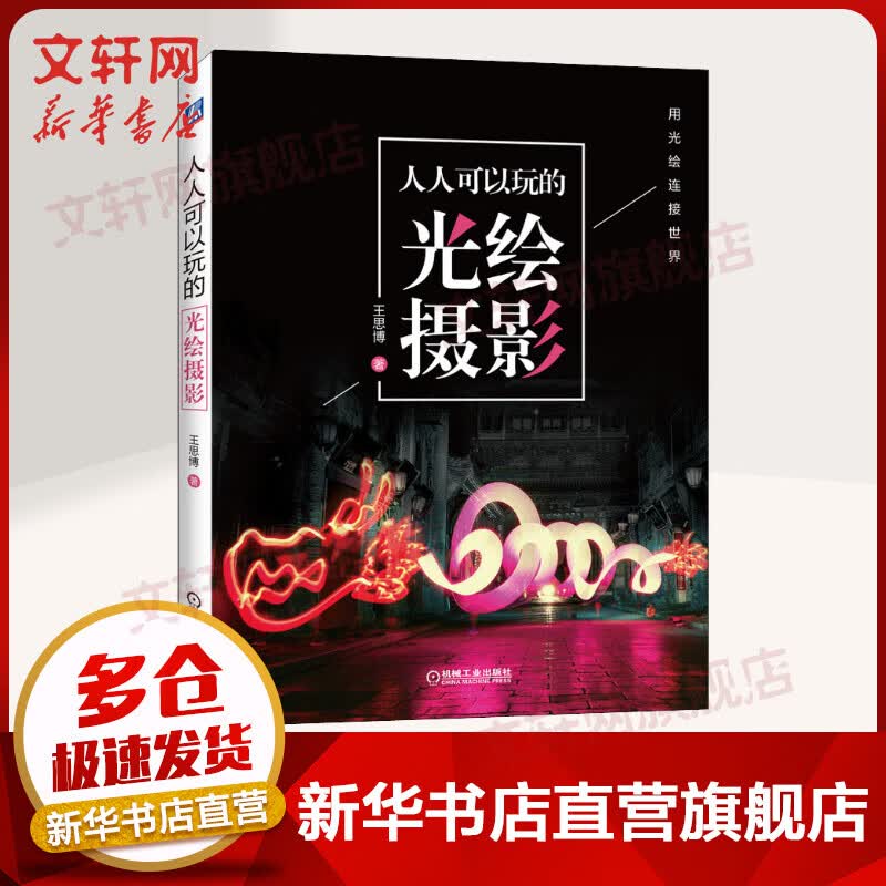 人人可以玩的光绘摄影