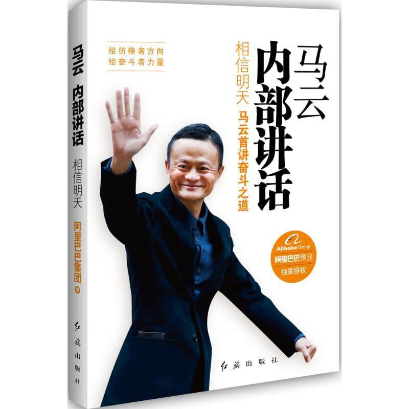 马云内部讲话:相信明天 集团
