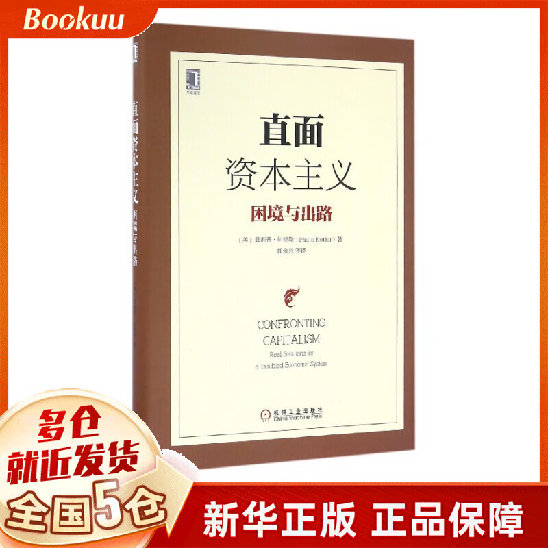 直面资本主义(困境与出路)(精)