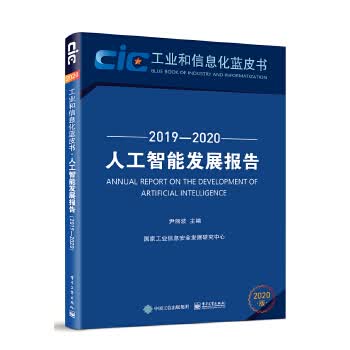 人工智能发展报告(2019—2020) 尹丽波 电子工业出版社 9787121391903