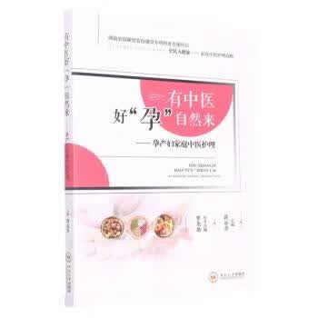 有中医好孕自然来--孕产妇家庭中医护理 罗尧岳 著,蒋谷芬 中南大学出版社