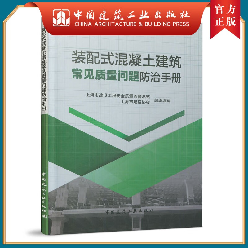 建工社正版 装配式混凝土建筑常见质量问题防治手册