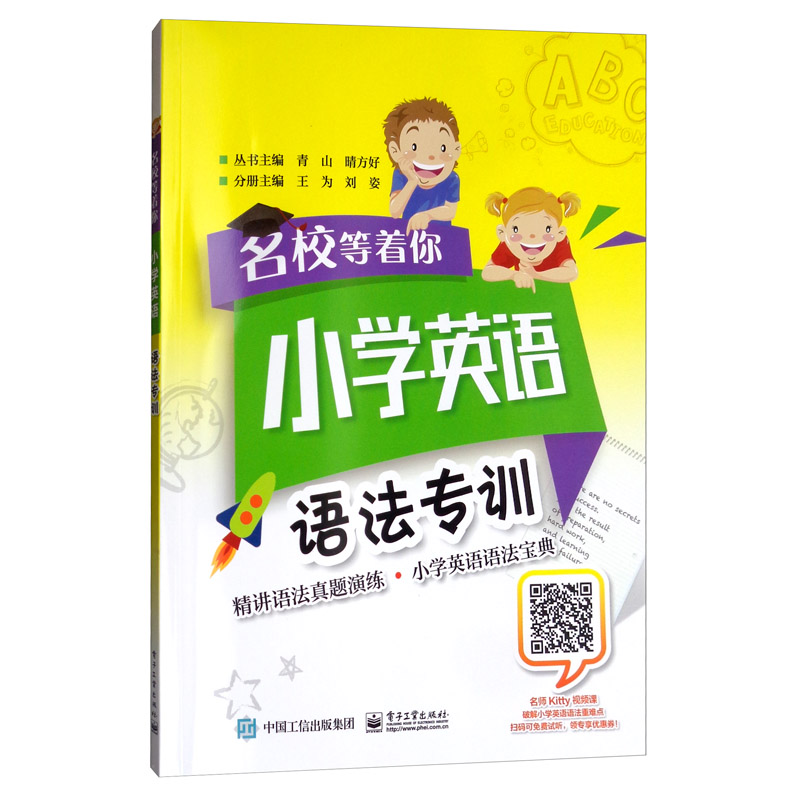 名校等着你 小学英语语法专训