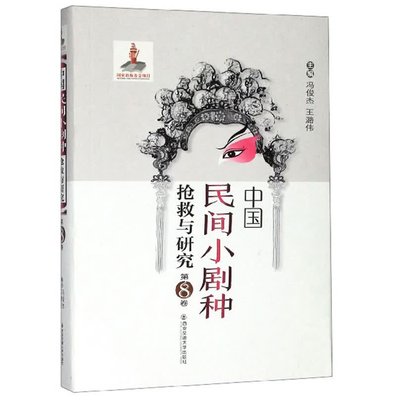 中国民间小剧种抢救与研究（第8卷）