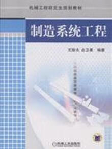 制造系统工程 王隆太//吉卫喜 机械工业出版社
