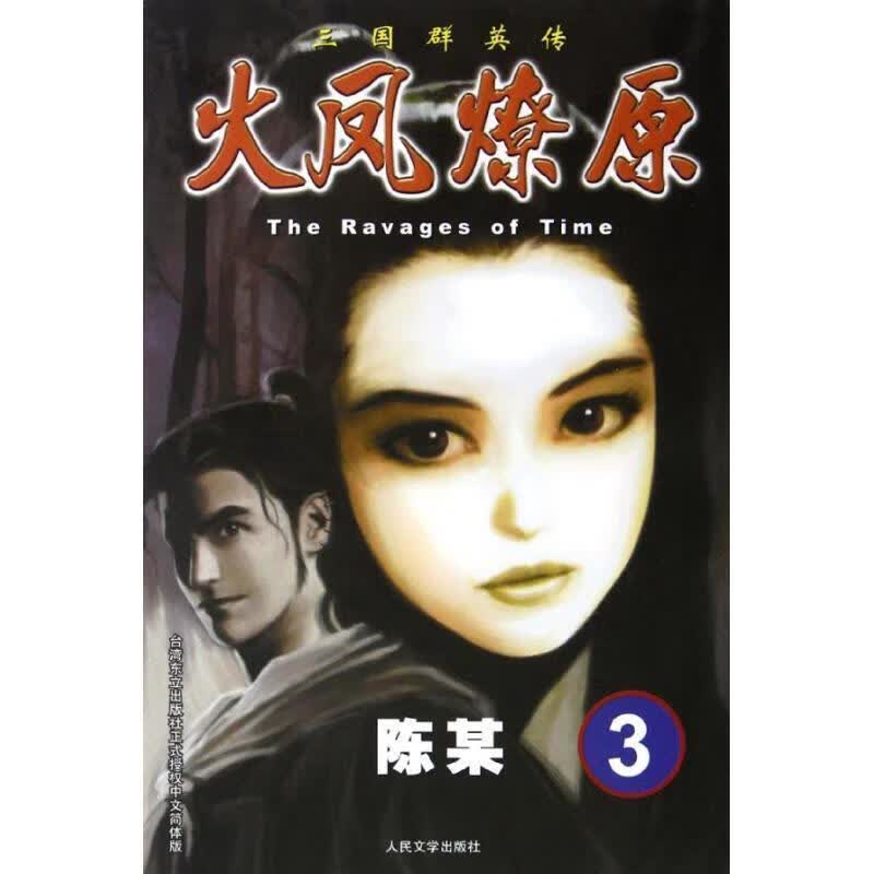 火凤燎原3【正版好书，下单速发】