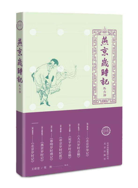 燕京岁时记 王碧滢,张勃标点【正版】