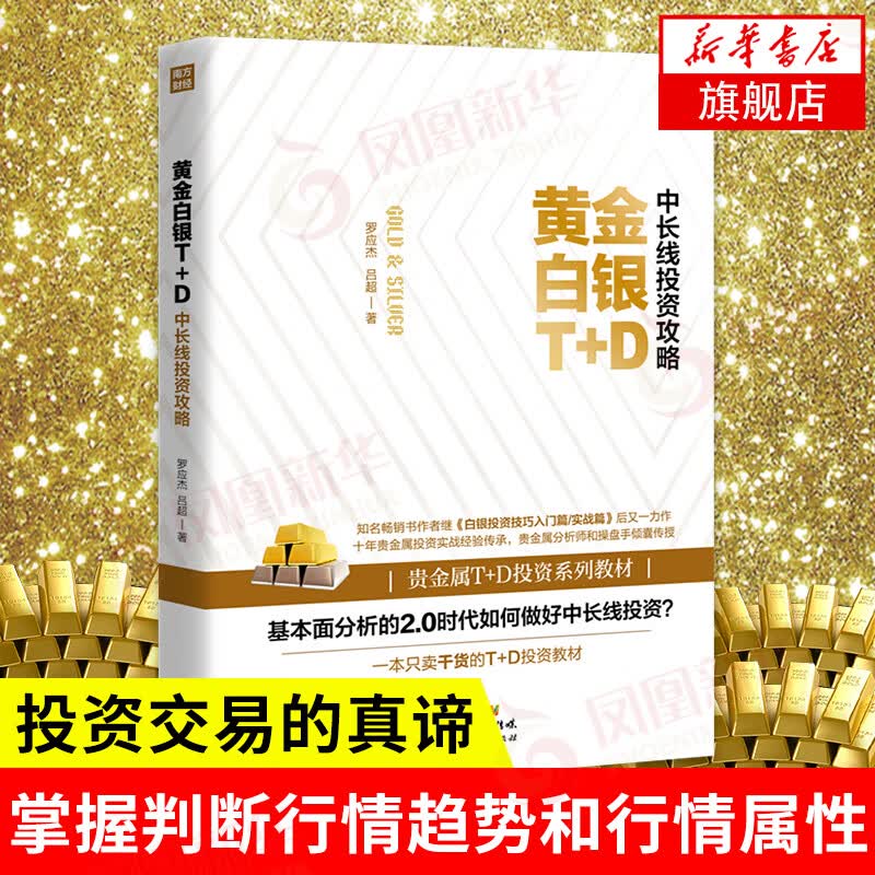 黄金白银T+D短线投资攻略
