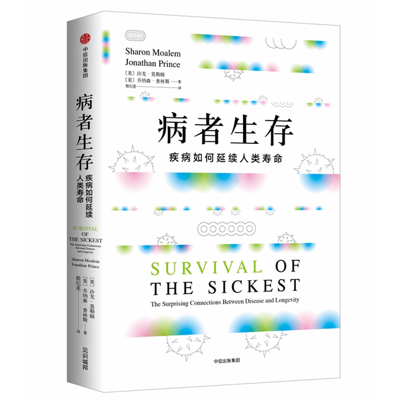 病者生存(疾病如何延续人类寿命)(精)