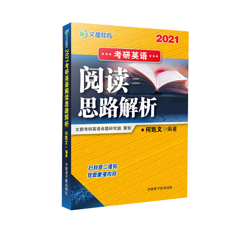 考研英语 文都图书 何凯文2021考研英语阅读思路解析