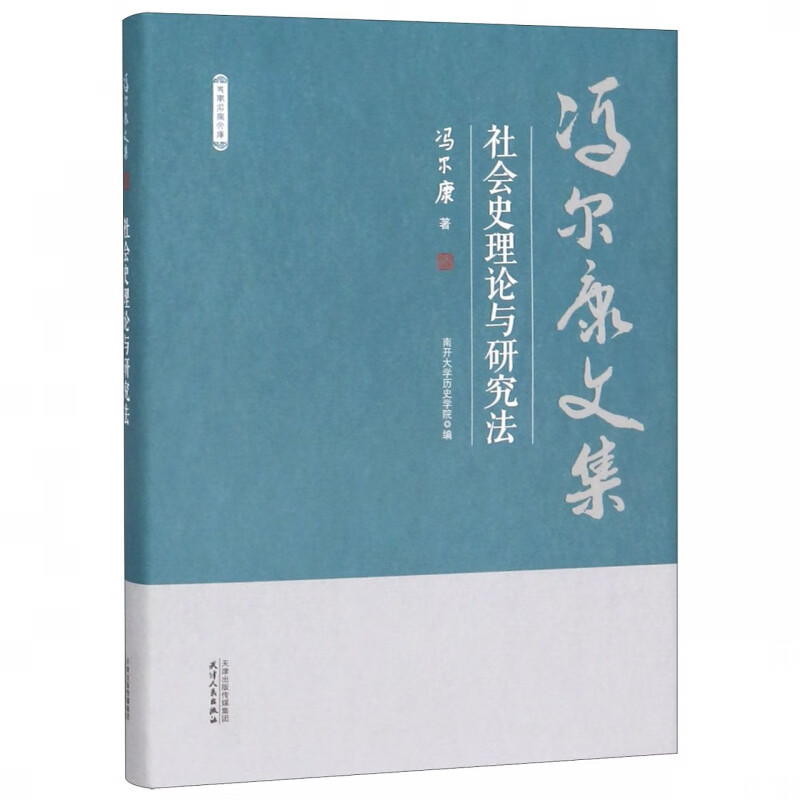 社会史理论与研究法(精)/冯尔康文集